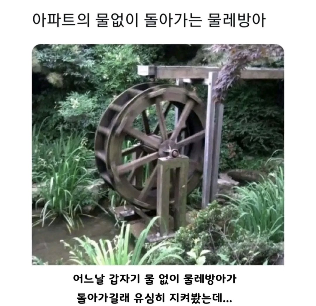 bomby37's tweet photo. 아파트의 물 없이 돌아가는 물레방아 https://t.co/OwRPQkkY7m