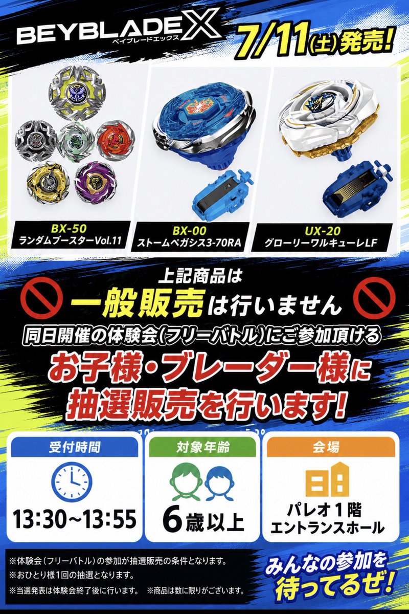 7/11(土)発売、ベイブレード各種について 減数によ、極少入荷です。ご