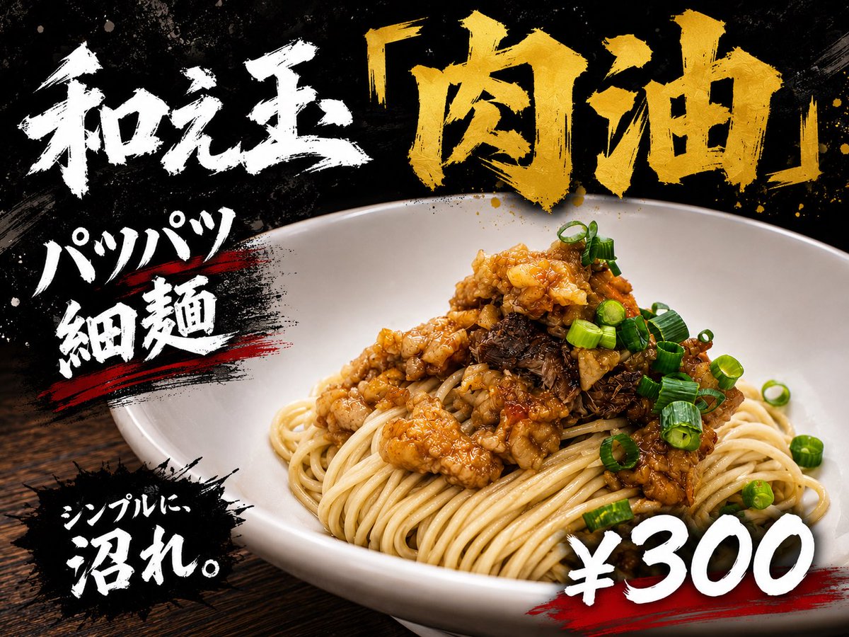 miyajiroooooo's tweet photo. 今日は金曜日。

ゴワっと小麦を噛むなら
漢の直球油そば。

濃厚魚介豚骨に沈むなら
沼。

締めは
**和え玉「肉脂」**で決まり。

今日も腹ペコでお待ちしてます🍜

#宮二郎
#深谷
#漢の直球油そば
#沼
#和え玉 https://t.co/8P40SOPeNi