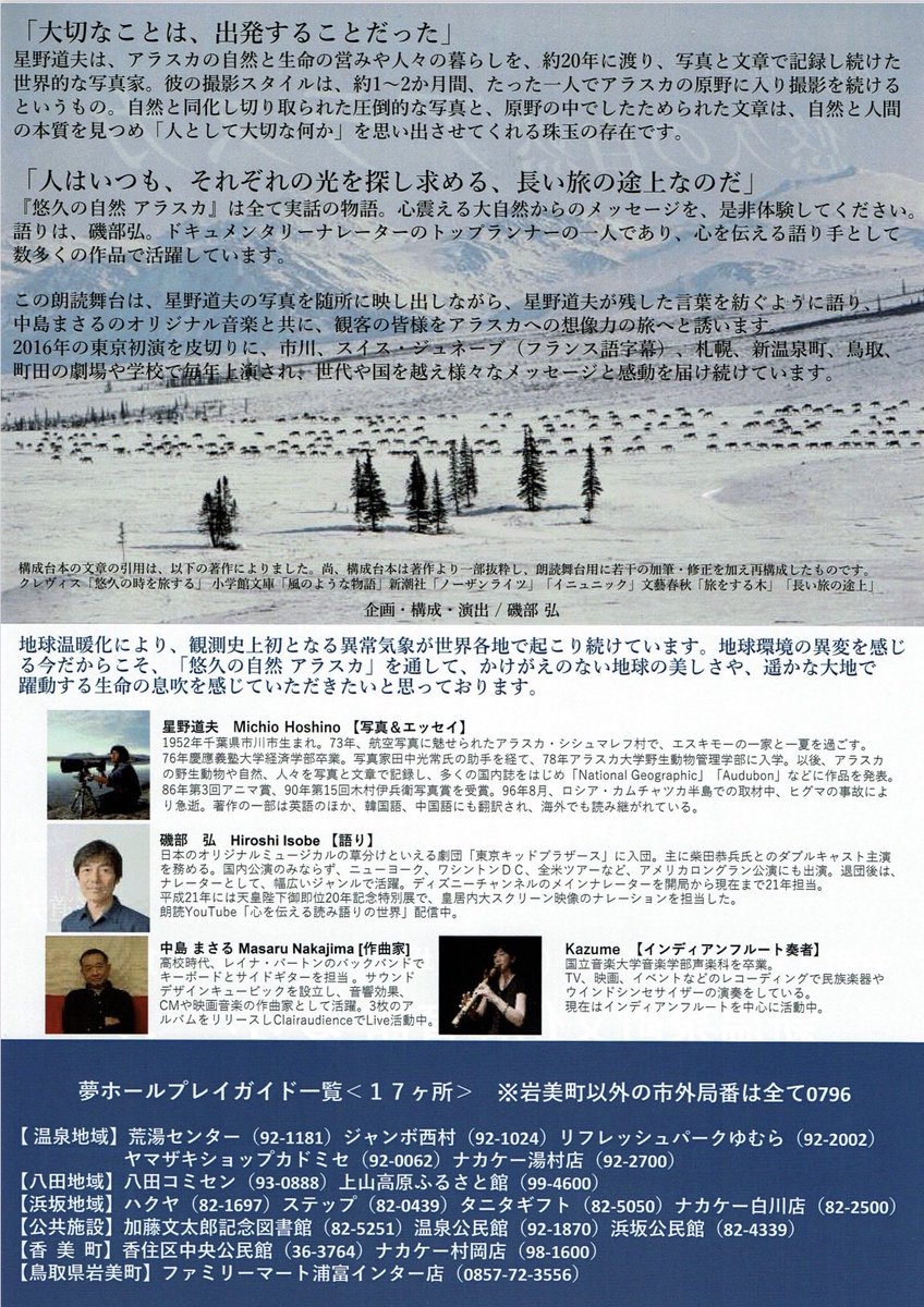 h_isobevoice's tweet photo. 朗読舞台「悠久の自然 アラスカ」
11/7の町田公演以外にも上演決定

9月26日(土)
@兵庫県新温泉町夢ホール
開場13:00    開演13:30
入場無料

新温泉町より再演依頼をいただきました
無料公演なので是非ご来場下さい
入場整理券は各プレイガイドで
配布場所はチラシをご覧下さい

#星野道夫　#新温泉町 https://t.co/nCddHuaWyZ