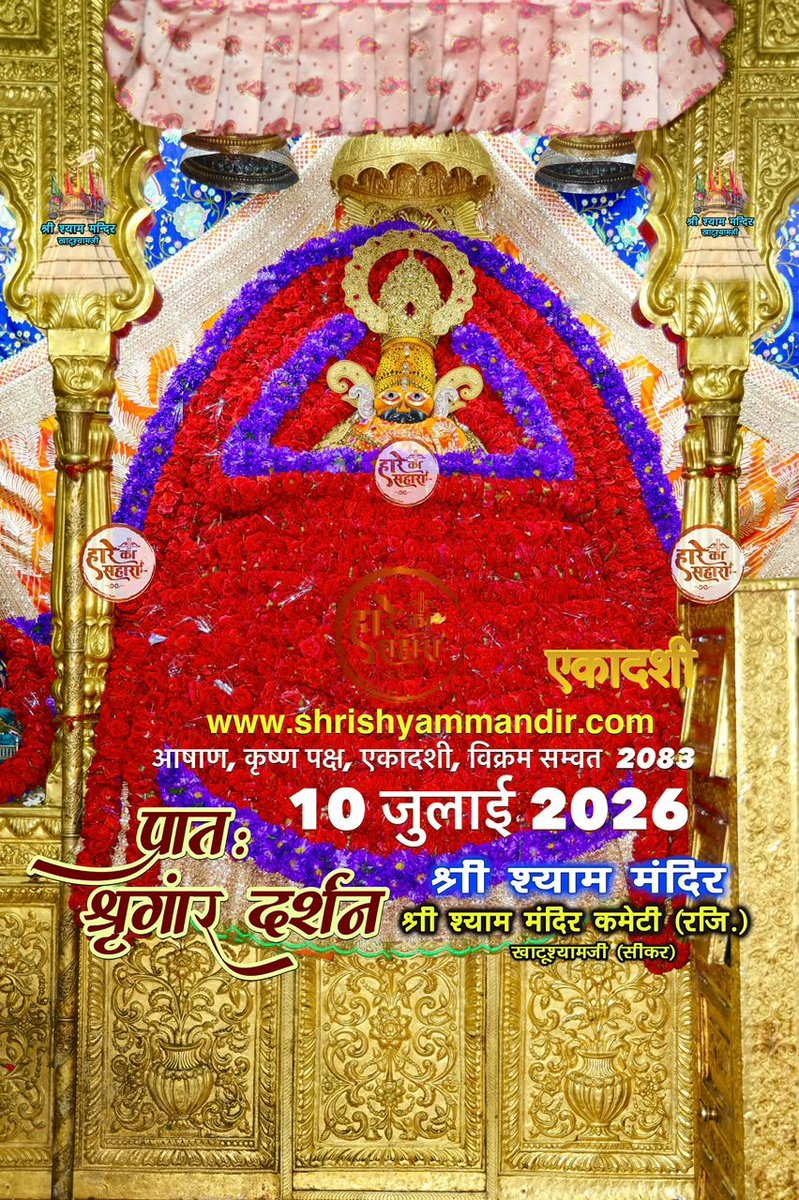ShriKhatuShyamP's tweet photo. बाबा श्याम के प्रातः श्री श्याम श्रृंगार दर्शन
10 जुलाई 2026 शुक्रवार, आषाढ़ बदी
कृष्ण पक्ष, एकादशी, विक्रम सम्वत 2082
#Shyam #khatu #KhatuWaleBaba #shyambaba #khatuahyamji #lakhdatar #dailydarshan https://t.co/3wVJJuK5tp