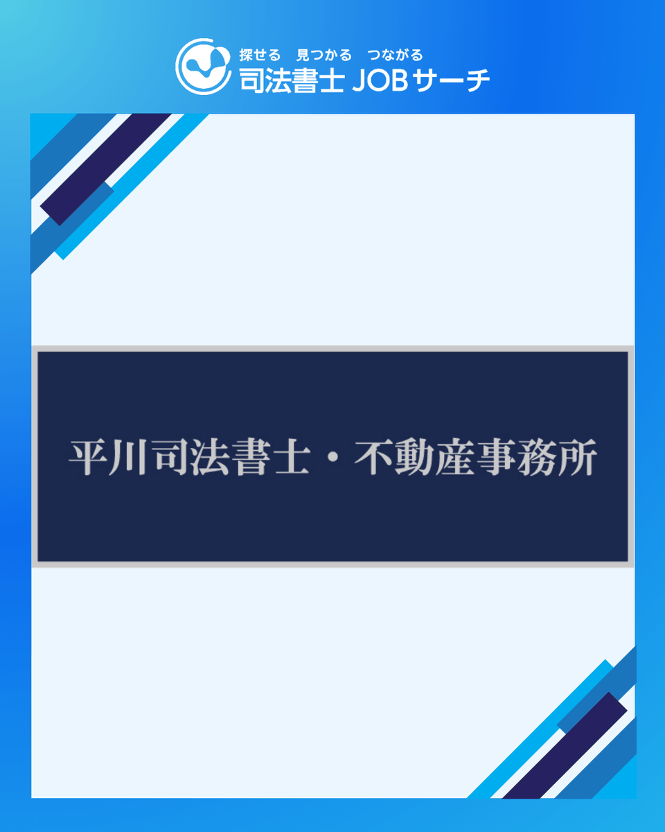 shoshiJOBsearch's tweet photo. 平川司法書士事務所(山口県山口市)の【求人情報】

✅ 2021年開業！令和9年には法人化・事務所新築を予定しています
✅ 司法書士有資格者や宅地建物取引士有資格者を募集中！
✅ 不動産登記を中心に、相続や商業登記など幅広い業務の経験が可能
https://t.co/X7t1XvuqtM https://t.co/qgYjNMnoZN