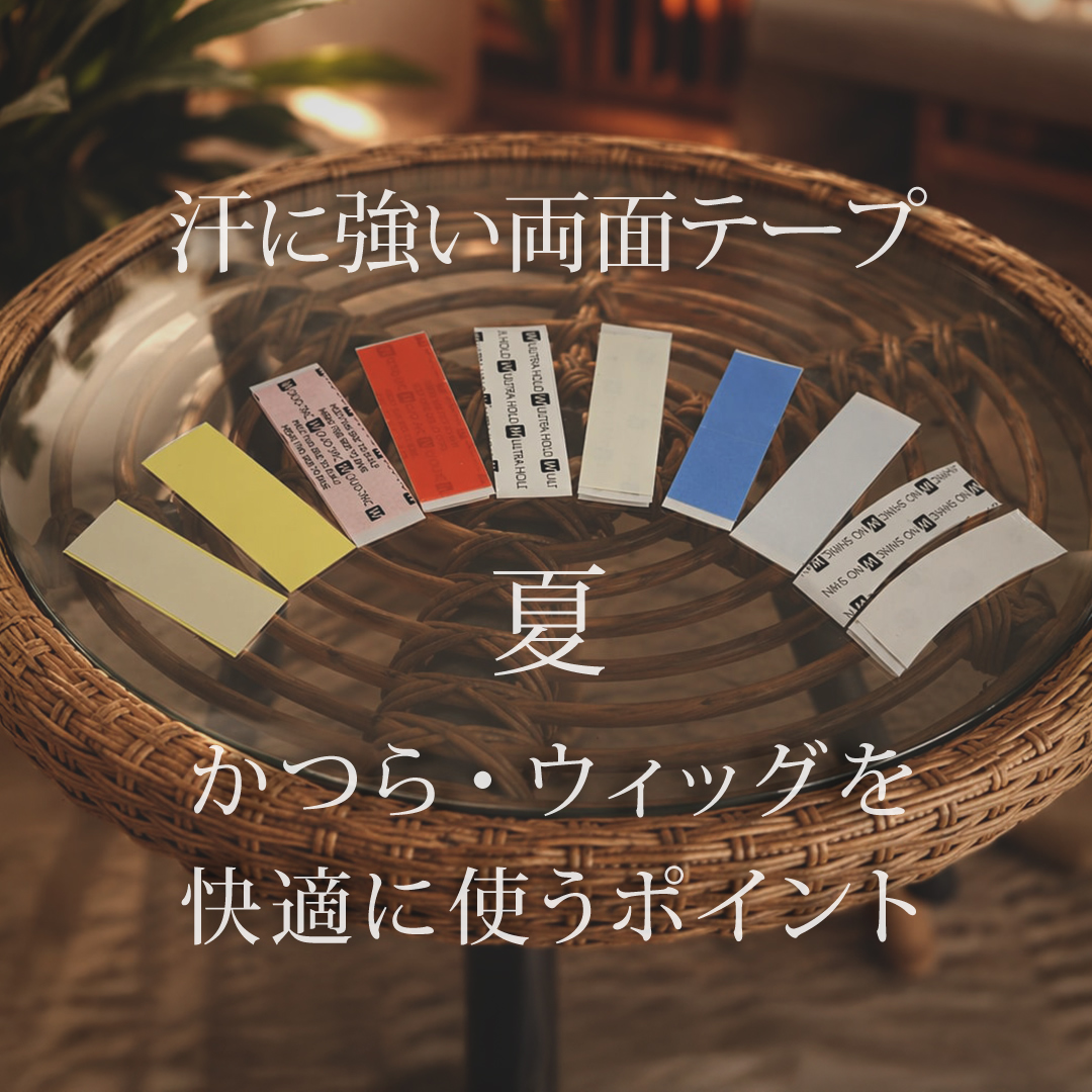 increasehair's tweet photo. 🌞夏の汗対策できていますか？

「汗でテープが心配…」
そんな方へ。
汗に強い両面テープの選び方と
長持ちさせるコツをまとめました✨

この夏を快適に過ごすためのポイント👇
 https://t.co/s0e9lfeEN2
#インクリーズヘアー #極薄かつら #かつら #ウィッグ #汗対策 #両面テープ #メンズウィッグ https://t.co/YQ4cYWnRHH