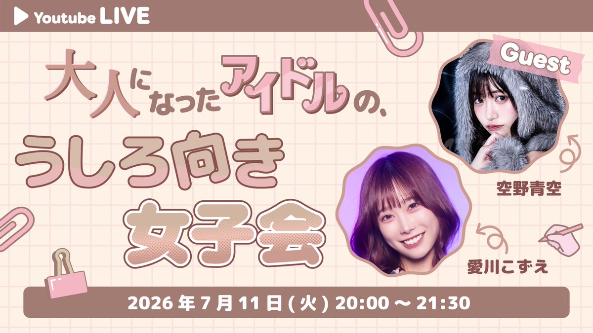 aikawa_kozue's tweet photo. いよいよ明日です！
あおにゃんとのコラボ配信🩵
▶︎ https://t.co/y8TSbNKR80

✂︎------------ｷﾘﾄﾘ線-----------✂︎
匿名お便り募集中！
募集テーマは、
『人生相談 』『時代による推し活の違い』
📮 https://t.co/oPI7WX2a7p https://t.co/KDGnusD2xP