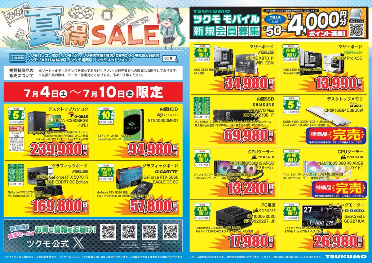 本店】 7/4(土)～7/10(金) 限定 🏝️ツクモ 夏得SALE🏝️ 人気の品々