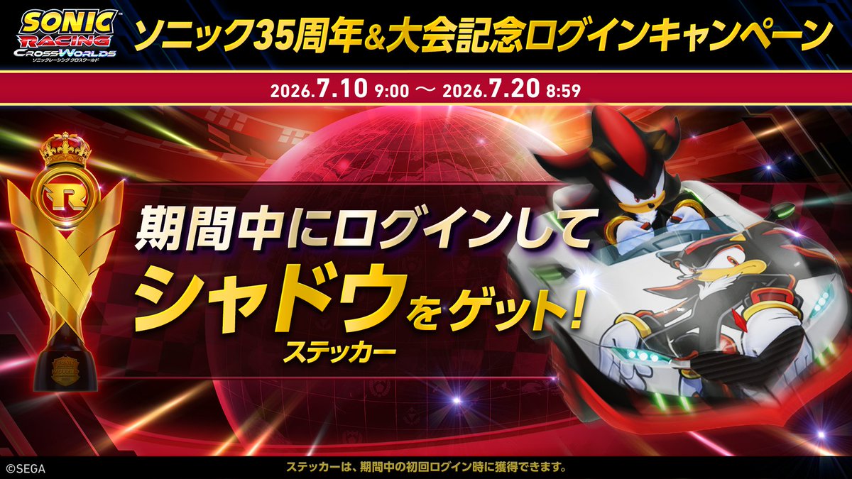 SonicOfficialJP's tweet photo. ／
『ソニックレーシング クロスワールド』
ソニック35周年 &amp; 世界大会記念 🎊
ログインキャンペーン開催中 ✨
＼

ゲーム内にログインすると「シャドウステッカー」がもらえる！​
7/20(月)8:59までにログインして、シャドウステッカーをゲットしよう！

#ソニックレーシングCW https://t.co/lSQlVxhtmF