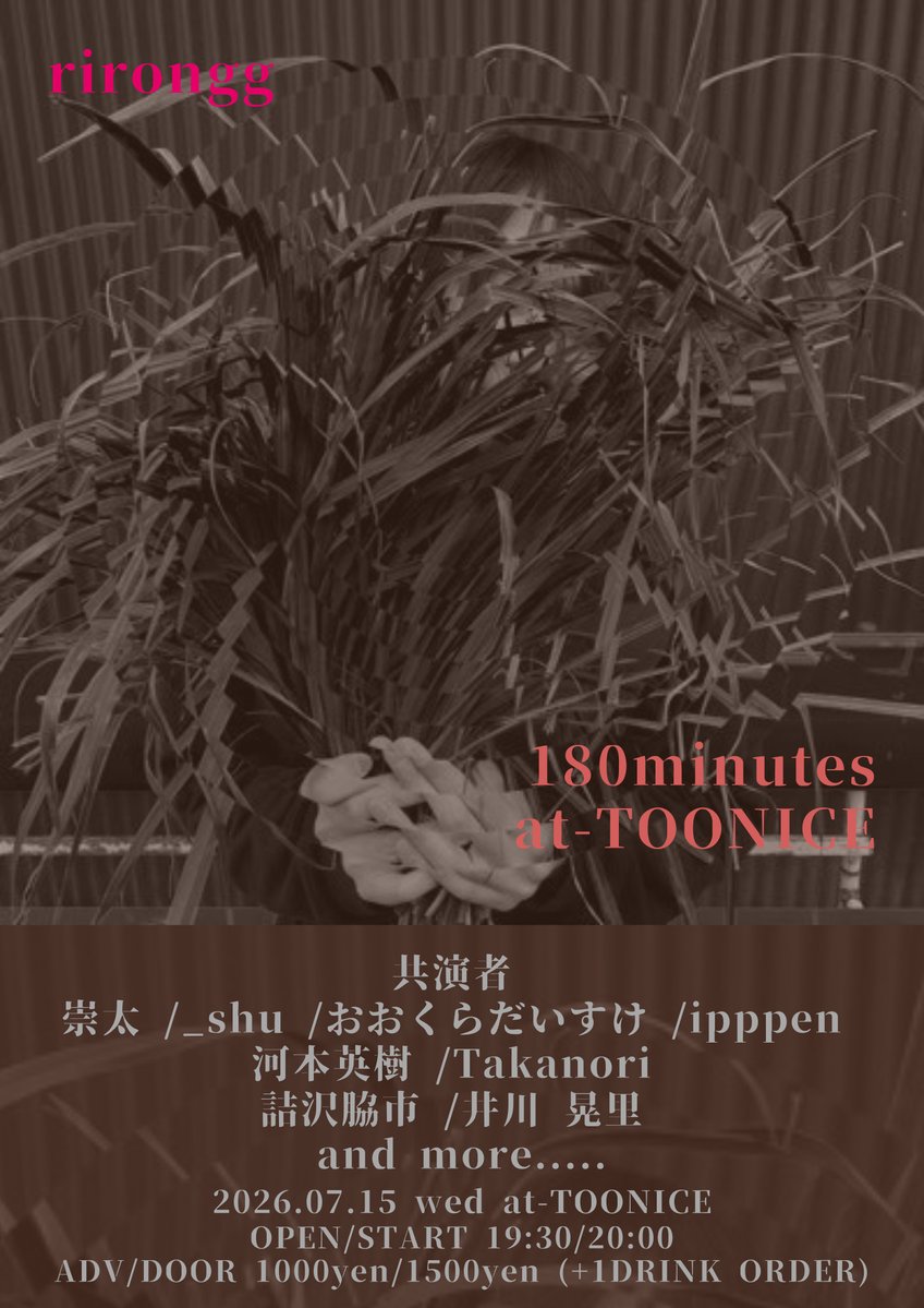 Impulserecords's tweet photo. 7月15日のTOONICEは高知より！！rirongg氏を迎えての180分です！！

2026.07.15(wed)
"TOONICE 13thAnniversary “森田理論 180分”"
OPEN/START 19:30/20:00
ADV 1000yen (+1DRINK ORDER)
ACT
rirongg
共演者
崇太
_shu
おおくらだいすけ
ipppen
河本英樹
Takanori
詰沢脇市
井川 晃里
and more !!! https://t.co/jWEDylPwHL