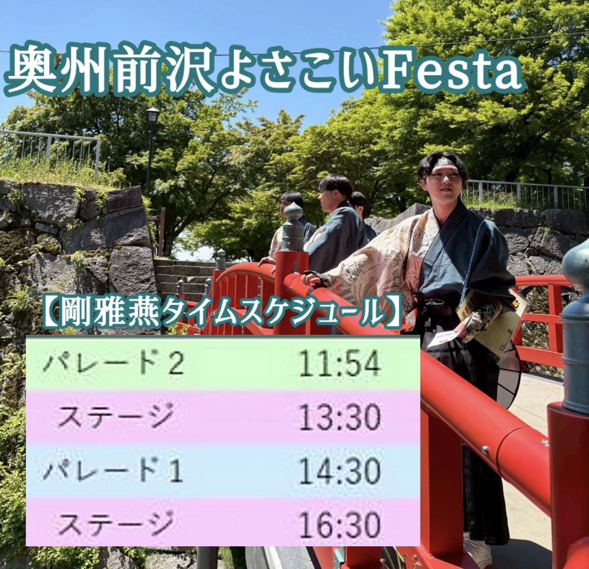 kougaen_r51022's tweet photo. 7/12(日)
奥州前沢よさこいFesta

ついに2026年度、奥州前沢よさこいFestaが開催されます‼️
我々剛雅燕は、紅翔連さん、遊夢舞さんと共にホストチームとして当日は素晴らしいイベントにすべく全力を尽くして参ります💃✨
沢山のご来場、お待ちしております‼️
#奥州前沢よさこいFesta
#剛雅燕 https://t.co/oyA2QWiKhH