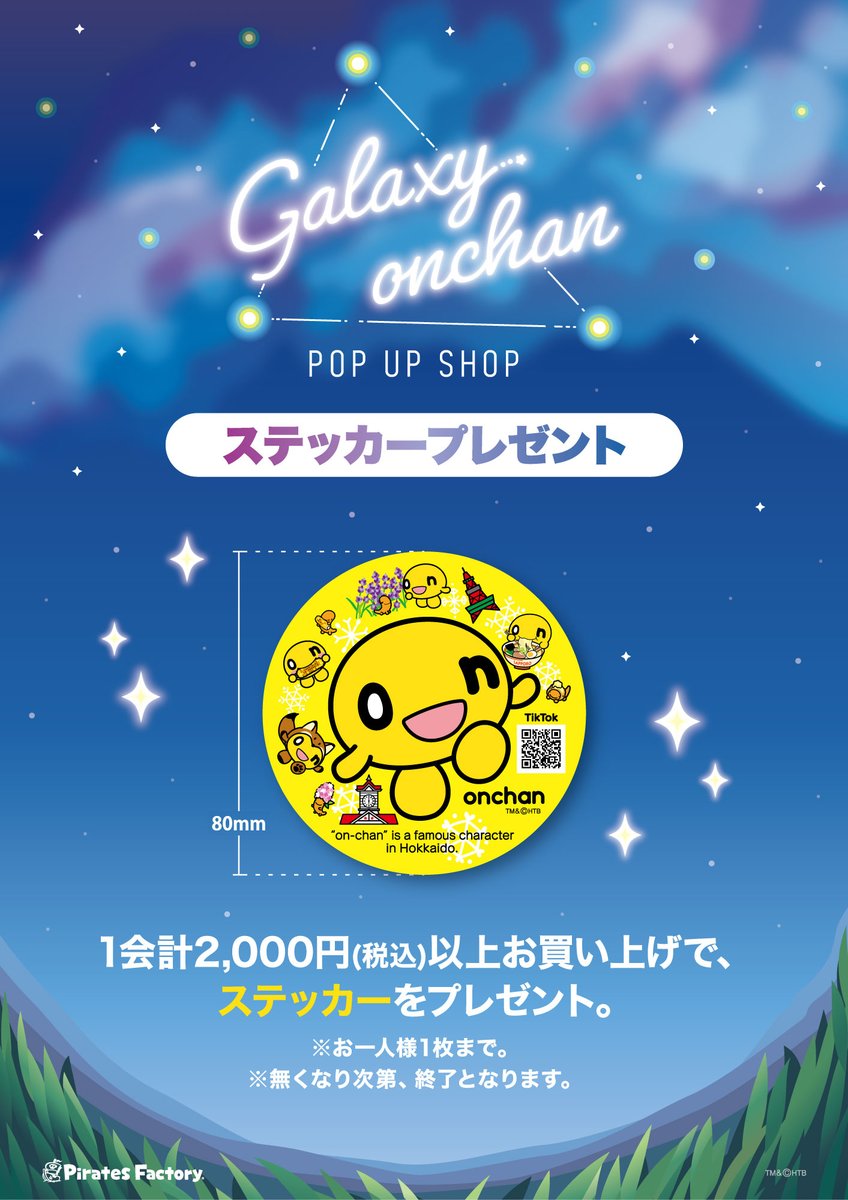 pf_store_info's tweet photo. 本日開催🎉
『Galaxy onchan』 POP UP SHOP
#なんばマルイ 6階
パイレーツ・ファクトリー・ギフツにて開催🎉

開催期間　7/15(水)～8/20(木)
営業時間　11時～20時※最終日は17：00まで

購入特典🎁
1会計2,000円(税込)以上お買い上げでステッカーを
プレゼント！
詳細は、画像をチェック✨
#onちゃん https://t.co/GUSe61CX2g