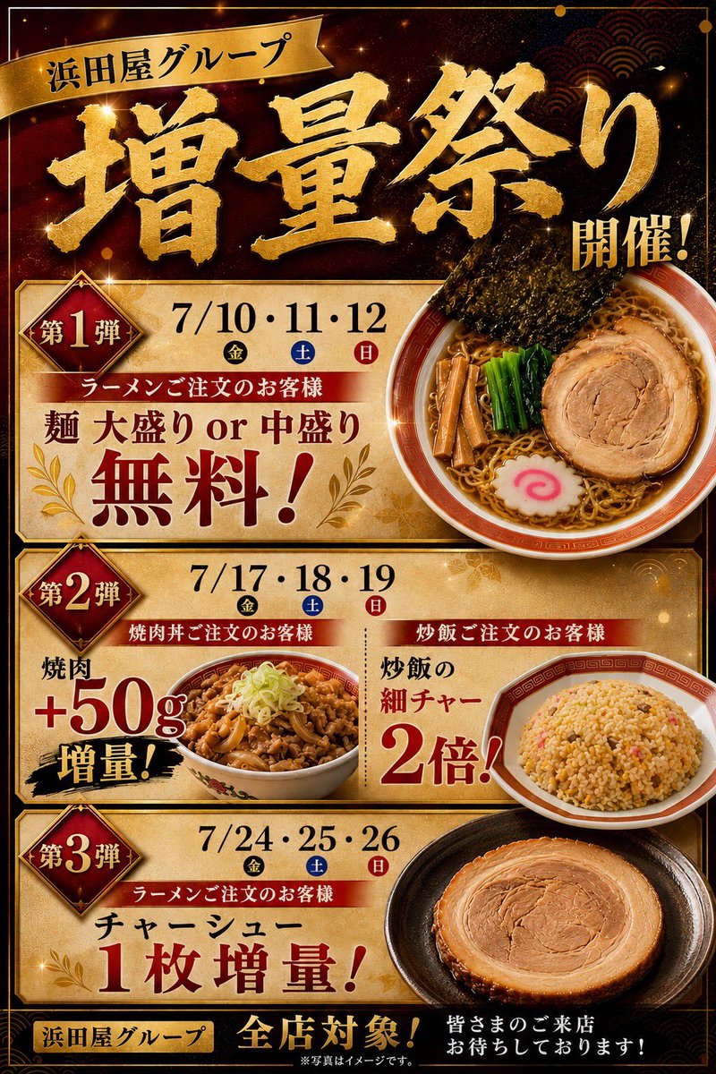 中華そば 浜田屋グループ【公式】~茨城県水戸市~ (@hamadaya310