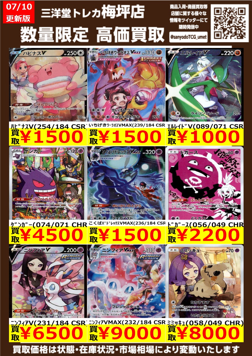 ポケカ 高価買取情報更新 本日は13時開店です ﾐﾐｯｷｭ(058/049 CHR