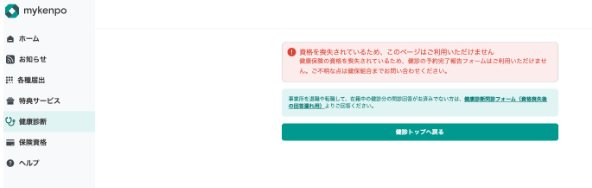 startupkenpo's tweet photo. ③資格喪失している方が健診ページにアクセスした際、補助対象外であることがわかりやすくなりました。

✅対象
加入者画面

✅説明
資格喪失している加入者アカウントで、健診の予約完了報告フォーム、契約外健診機関での予約完了フォームにアクセスした際に、メッセージなしで健診トップにリダイレクトをしていたのを改善しました。専用の画面を作り、なぜアクセスできないかを説明するように変更しました。