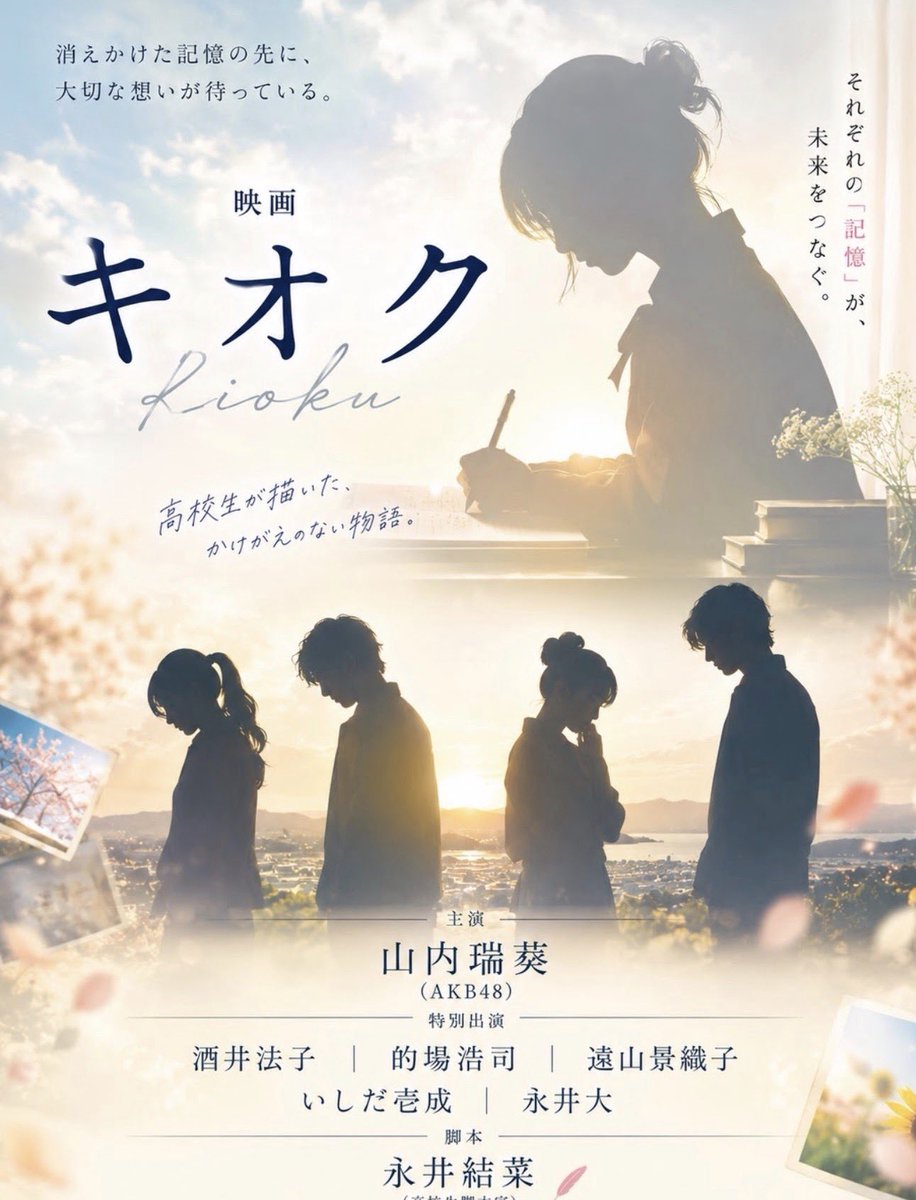 happy_88_88's tweet photo. 🎬映画『キオク』
主演： #山内瑞葵(AKB48)
脚本：現役高校生・ #永井結菜 
✨追加キャスト発表✨
 #酒井法子 #的場浩司 #遠山景織子 #永井大
#岡本望来 #高木波瑠 の出演が決定！
🛍️公式グッズ販売もスタート！
https://t.co/aW5J5mJ0tr
#映画キオク
https://t.co/1dIZEJ0eY8 https://t.co/VDZoDMFmmm