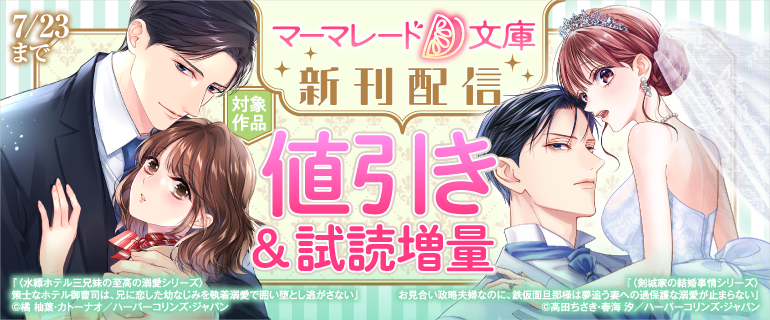 📢マーマレード文庫新刊配信キャンペーン 開催中❣❣ ＼ 期間限定で