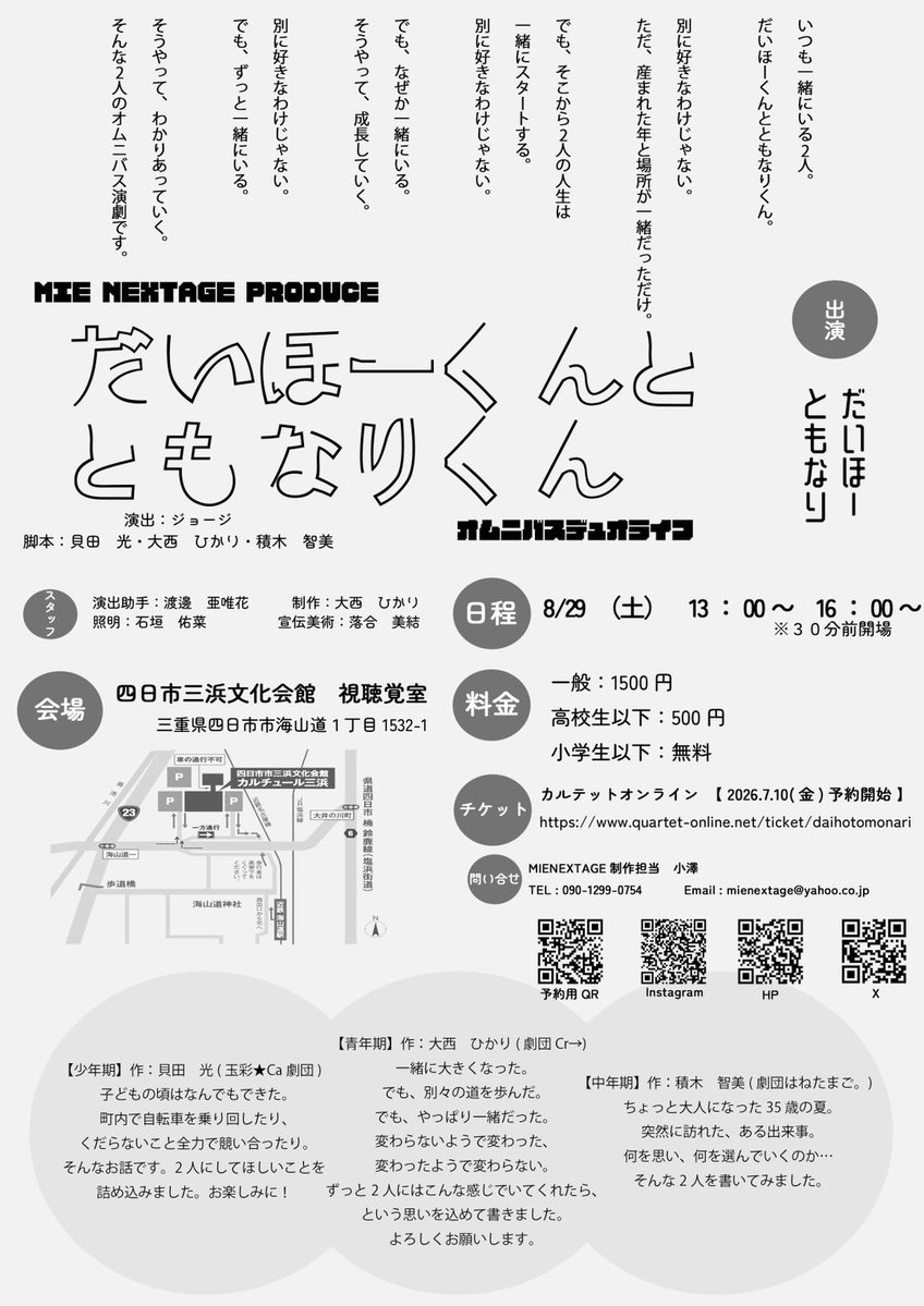 MIENEXTAGE's tweet photo. ＼📣予約受付開始しました①🎊／

MIENEXTAGE PRODUCE
-オムニ���ス デュオ ライフ-

『だいほーくんとともなりくん』

2026年8月29日(土)    13:00~ / 16:00~
四日市市三浜文化会館 視聴覚室

🔻予約URL
https://t.co/Q6wBqsTfBO…

お待ちしております✨️ https://t.co/wszYidJLaY