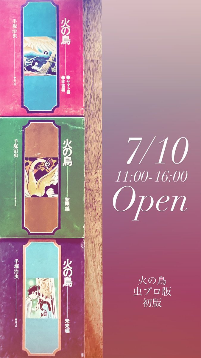 7/10 11:00-16:00 open 本日は 火の鳥／手塚治虫 3巻セット虫プロ版