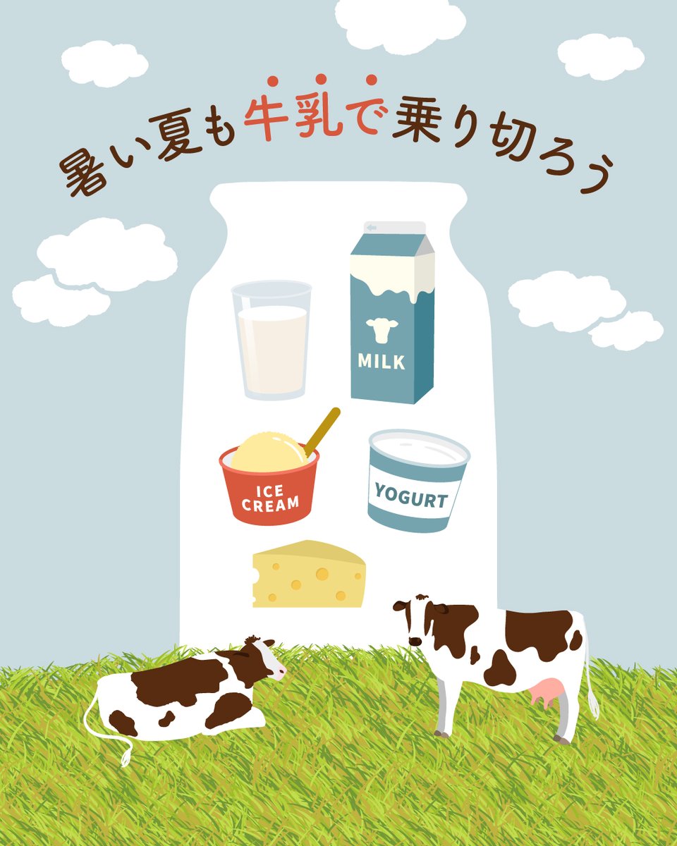 zenrakuren's tweet photo. 🌻知っていますか？👀

夏休みに入ると学校給食がなくなり、牛乳を飲む機会がグッと減ってしまいます🥛

でも、牛たちは今日もいつもどおり🐄
毎日変わらず、美味しい牛乳を届けてくれています✨

この夏はぜひ…

🍦ソフトクリームを味わう
🥣ひんやりヨーグルトを楽しむ
🍹ラッシーやミルクドリンクを作る
🧀チーズで手軽に栄養補給

など、牛乳・乳製品を楽しんでみませんか？😊

牛乳や乳製品を選ぶことが、酪農や乳業を支えることにもつながります🥛✨

暑い夏も、美味しく牛乳・乳製品を楽しみましょう！🐄🌻