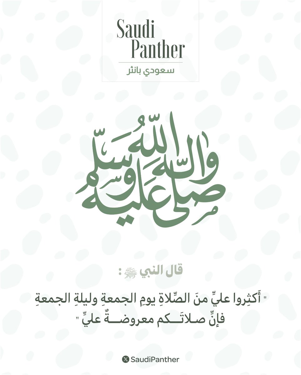 saudipanther's tweet photo. قال النبي ﷺ:
«أكثروا عليَّ من الصلاة يوم الجمعة وليلة الجمعة، فإن صلاتكم معروضة عليَّ»
فأكثروا من الصلاة على النبي ﷺ في يوم الجمعة وليلتها.. صلواتكم تُعرض عليه مباشرة 🤍
#الجمعة #الصلاة_على_النبي https://t.co/Kfz6yTnnqC