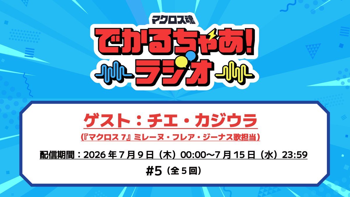 macrosstamashii's tweet photo. ⚡️「でかるちゃあ！ラジオ」
バックナンバーを期間限定公開中❗️
https://t.co/7iIq04zPXz
さらにヤックデカルチャー！だった回を大募集中‼️

✅「#マクロスF」から
遠藤さん/May’nさん/中島さん/豊口さん
ご出演の#1～#4公開中💫

✅『#マクロス７』ミレーヌ歌担当
チエ・カジウラさんの#5公開中💫 https://t.co/c0YpeAe5RX