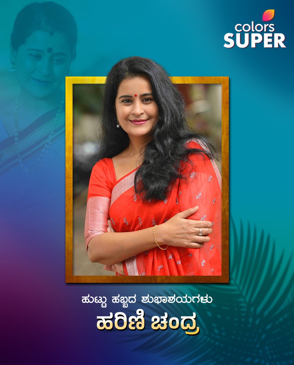 ColorsSuper's tweet photo. ಪ್ರಸಿದ್ಧ ನಟಿ ಹಾಗೂ ನೃತ್ಯಗಾರ್ತಿ ಹರಿಣಿ ಚಂದ್ರ ಅವರಿಗೆ ಹುಟ್ಟುಹಬ್ಬದ ಶುಭಾಶಯಗಳು

#HappyBirthday #HariniChandra #ColorsSuper https://t.co/hhEQQODF9a