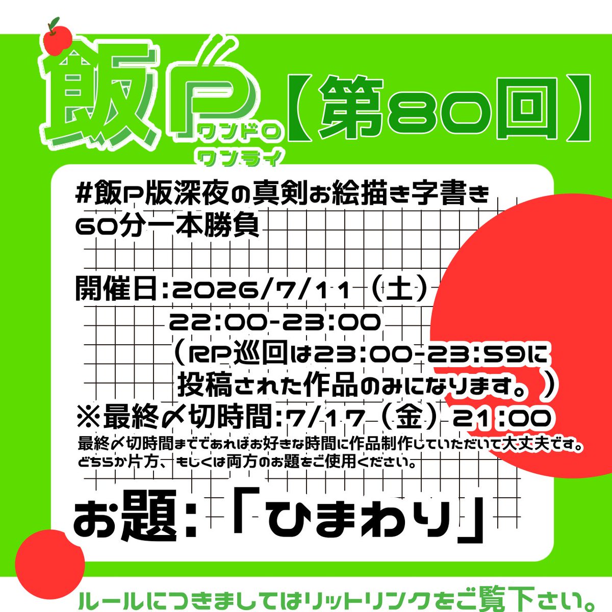 hanP1draw1write's tweet photo. 【第80回:飯Pワンドロ・ワンライ告知】
#飯P版深夜の真剣お絵描き字書き60分一本勝負
・開催日:2026/7/11（土）22:00-23:00
・お題:「ひまわり」
※前日30分前に再度アナウンスいたします。

イラスト・漫画・小説その他参加形式問いませんので、皆様のご参加、心よりお待ちしております。 https://t.co/rNLER5BkAg