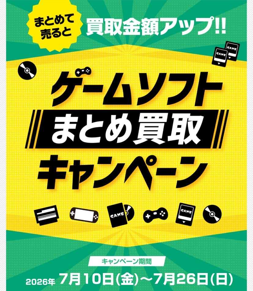 当店ではただいまゲームソフトまとめ買取キャンペーンを実施中です