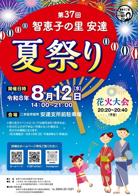 ADCkankou's tweet photo. 第３７回智恵子の里安達夏祭りのイベントスケジュールが決まりました！
演奏に演舞、ダンスやコメディなどステージ上でのパフォーマンスをお楽しみに！
詳細は二本松市観光連盟のHPをご覧ください↓
https://t.co/nAmsg93dec
※花火のプログラムは決まり次第お知らせします※
#花火大会　#祭り https://t.co/mOWUykC0Pb
