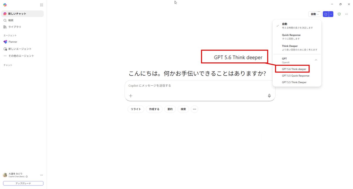 Copilot Chat（Basic）にも、GPT-5.6キタ #m365jp #Microsoft365Copilot