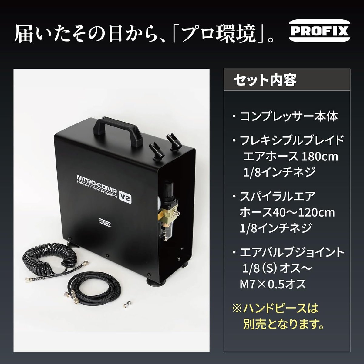 PROFIX NITRO-COMP V2 ニトロコンプ オイルレスエアコンプレッサー