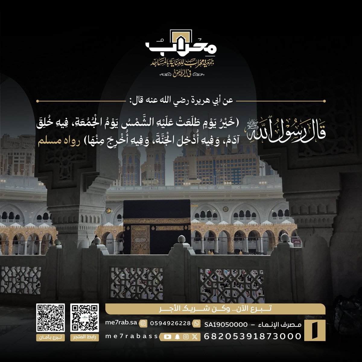 Me7rabAss's tweet photo. يا زين الجمعة ..
إذا اجتمع فيها الدعاء والصدقة وخدمة بيوت الله ..

ساهم بما تيسر .. 
والله يضاعف الأجر لمن يشاء ..

#يوم_الجمعة
#جمعية_محراب_للعناية_بالمساجد_في_الرياض https://t.co/jOgtsyyZ8d