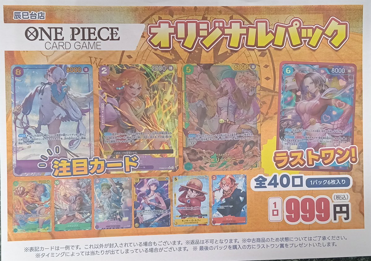 🧧オリパ情報🧧 #ワンピースカードゲーム 当店オリジナルパック 1口999