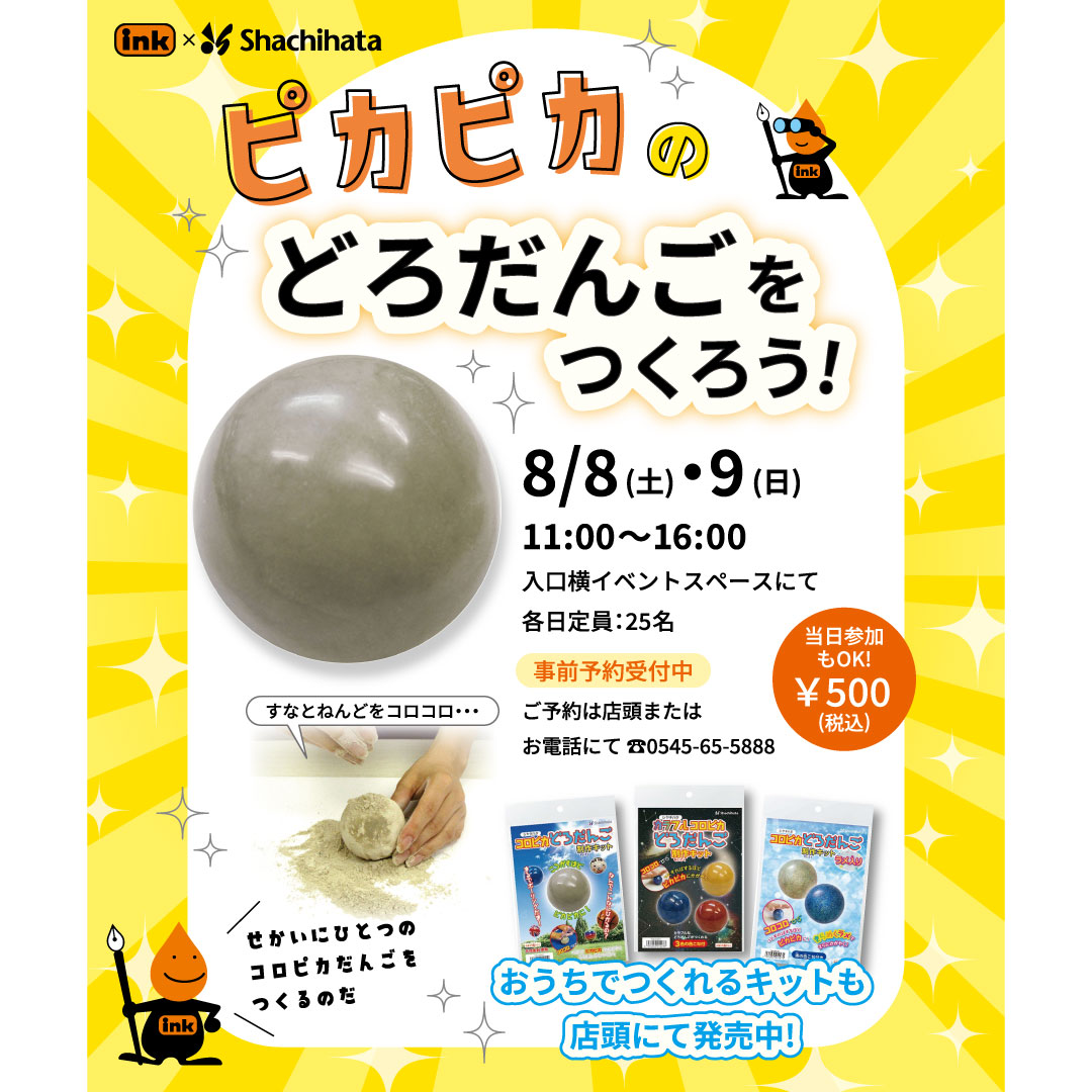 InkFuji's tweet photo. 【イベントのご案内】
ピカピカのどろだんごをつくろう！

✨️8/8(土)・9(日) 開催️✨️

専用の粉と粘土を使って、
#コロピカどろだんご を作ってみませんか？
(詳細は画像にて)

夏の思い出にぜひ☀
ご参加お待ちしております！

#インク富士店
#シヤチハタ
#イベント
#どろだんご
#工作 https://t.co/RedCRDcLR4