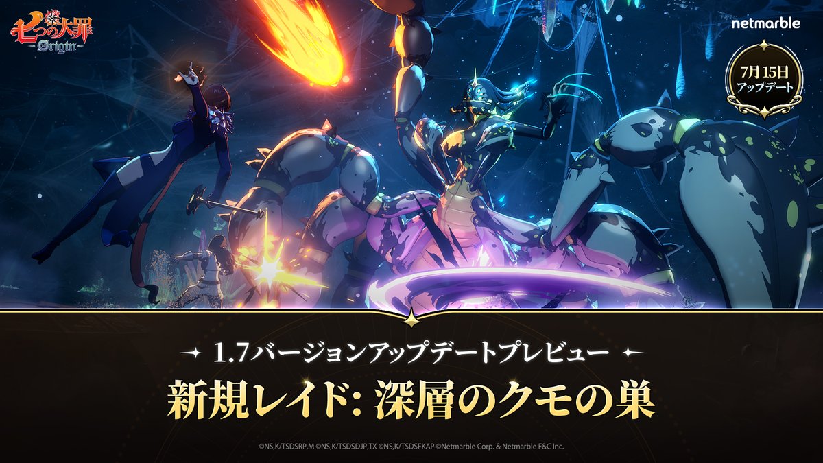 7DSO_JP's tweet photo. 1.7バージョンアップデートプレビュー - 新規レイド「深層のクモの巣」

ブリタニアを脅かす強大な脅威が目を覚ます！
新レイドで星の守護者さまの力を見せつけよう！⚔️

今すぐ #ナナオリ をプレイ！
▶https://t.co/9JVyxPg6cP 

#七つの大罪 #オリジン https://t.co/reNcZ8GaIf