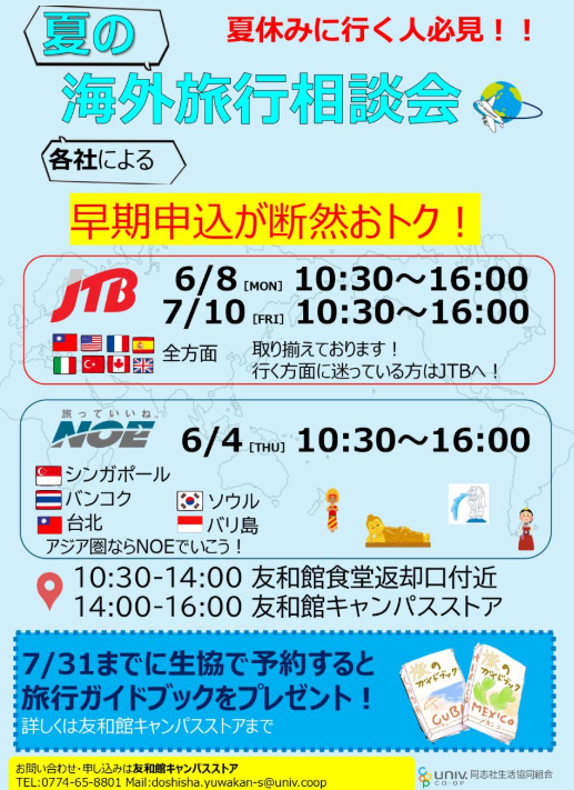 yuwakans's tweet photo. 🏄‍♀️海外旅行🐬JTB相談会🍉本日開催！！
相談無料です♪お気軽にお立ち寄りください♪
友和館食堂にて14時まで、１４時以降は友和館キャンパスストア店内に移動いたします♪ https://t.co/CNkMgdIE8I