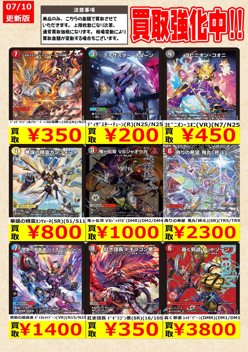 デュエルマスターズ】高価買取中！ 告知時点での金額で美品のみが対象