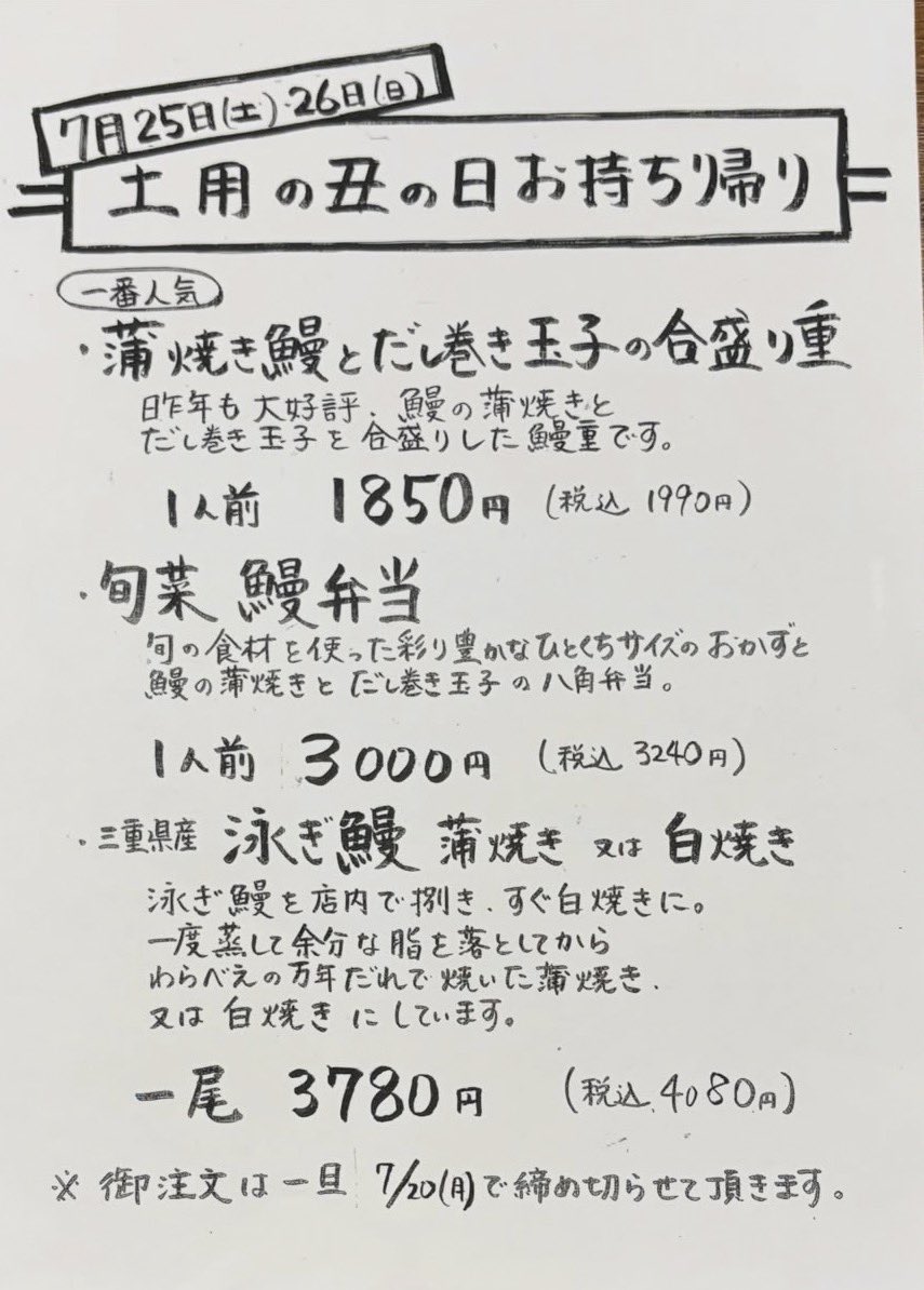 warabee6777's tweet photo. 今年も、7月25日(土)、26日(日)の2日間で土用の丑の日各種お持ち帰りご用意させて頂きます

ご予約お待ちしております🙇‍♂️

ご予約受け付け最終は20日(月)までとさせて頂きます

#higao
#土用の丑の日
#うなぎ
#丑の日
#テイクアウト
#持ち帰り
#グルメ https://t.co/NZ2zCTx2v1