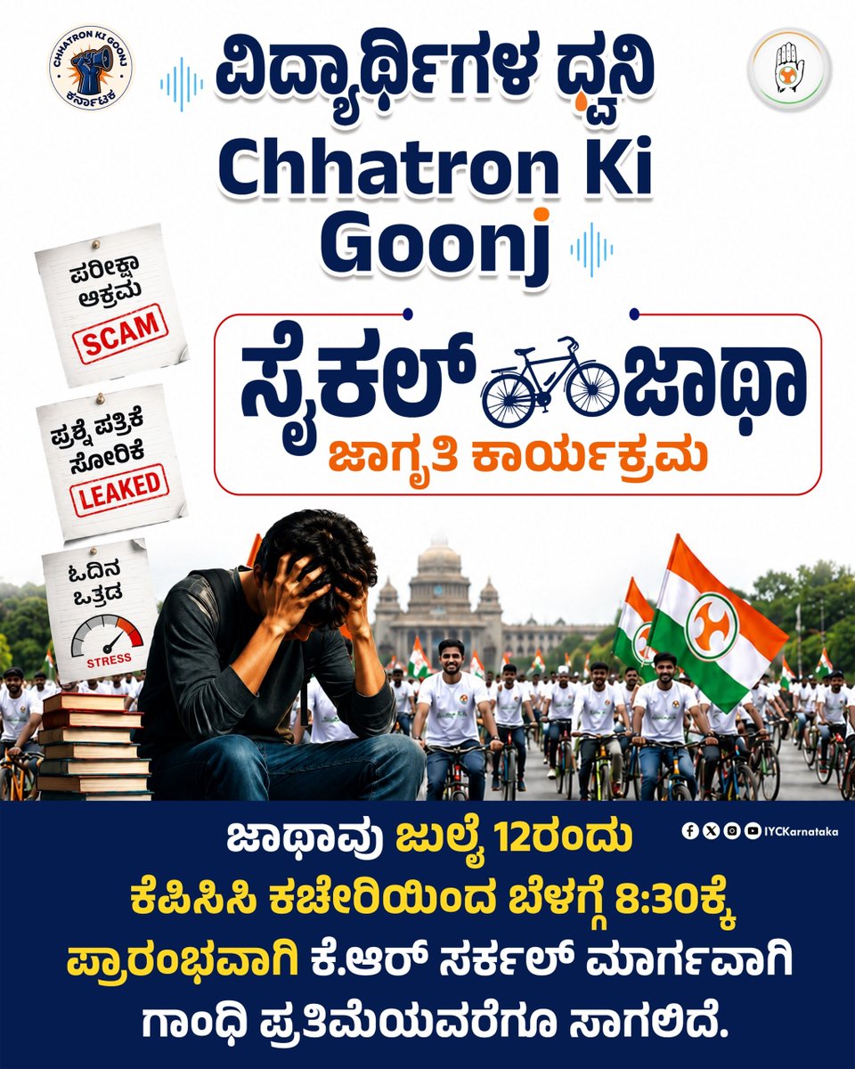 IYCKarnataka's tweet photo. ವಿದ್ಯಾರ್ಥಿಗಳ ಭವಿಷ್ಯದ ಜೊತೆ ಚೆಲ್ಲಾಟ ಸಾಕು! 
ಪರೀಕ್ಷಾ ಅಕ್ರಮ, ಪ್ರಶ್ನೆ ಪತ್ರಿಕೆಗಳ ನಿರಂತರ  ಸೋರಿಕೆ ಮತ್ತು ಓದಿನ ಒತ್ತಡದ ವಿರುದ್ಧ ಧ್ವನಿಯೆತ್ತಲು ಬನ್ನಿ.
​ವಿದ್ಯಾರ್ಥಿಗಳಿಗೆ ಬೆಂಬಲವಾಗಿ, ಛಾತ್ರೋನ್ ಕೀ ಗೂಂಜ್ ಅಭಿಯಾನದ ಅಂಗವಾಗಿ ಜುಲೈ 12 ರಂದು ನಡೆಯುವ 'ಸೈಕಲ್ ಜಾಥಾ' ಜಾಗೃತಿ ಕಾರ್ಯಕ್ರಮದಲ್ಲಿ ಪಾಲ್ಗೊಳ್ಳಿ. ಬನ್ನಿ, ಒಟ್ಟಾಗಿ ವಿದ್ಯಾರ್ಥಿಗಳ ಧ್ವನಿಯಾಗೋಣ! 
​📅 ದಿನಾಂಕ: ಜುಲೈ 12
🕣 ಸಮಯ: ಬೆಳಿ���್ಗೆ 8:30ಕ್ಕೆ
📍 ಮಾರ್ಗ: ಕೆಪಿಸಿಸಿ ಕಚೇರಿಯಿಂದ ಪ್ರಾರಂಭವಾಗಿ ಕೆ.ಆರ್. ಸರ್ಕಲ್ ಮಾರ್ಗವಾಗಿ ಗಾಂಧಿ ಪ್ರತಿಮೆಯವರೆಗೆ.
​#ChhatronKiGoonj