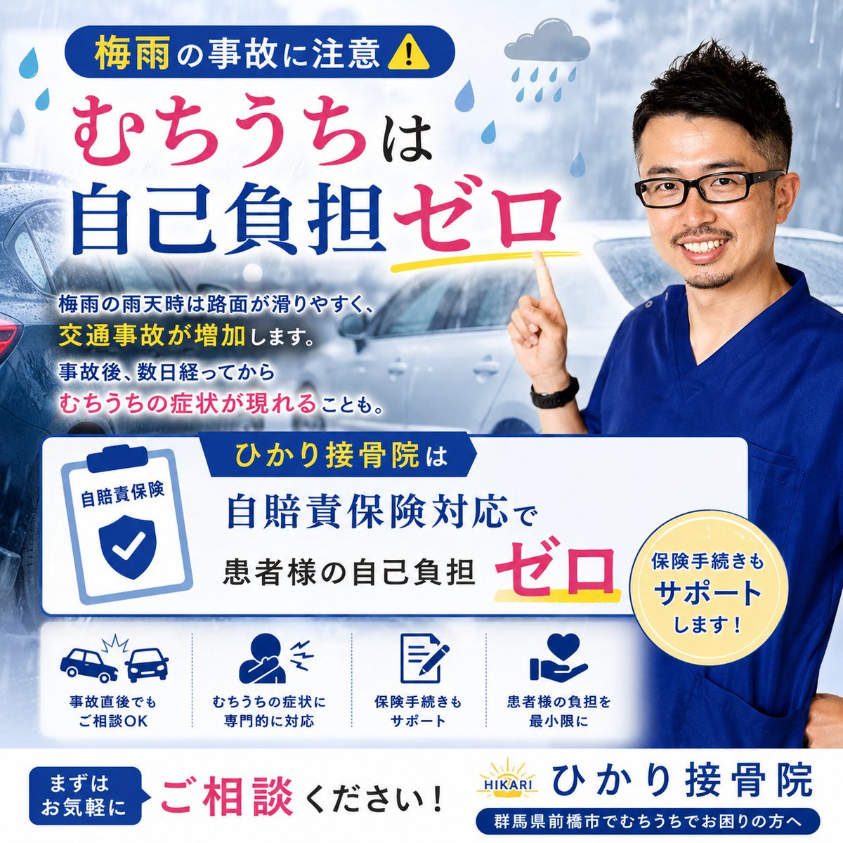treeofforest's tweet photo. 群馬県前橋市のひかり接骨院です。梅雨で路面が濡れ、追突事故が増える時期。事故直後は痛みがなくても、後からむちうちの症状が出ることがあります。自賠責保険に対応しており、患者様の負担ゼロで施術を受けていただけます。保険会社とのやり取りもサポートいたします。まずはお気軽にご相談ください https://t.co/iAthPSFIMG