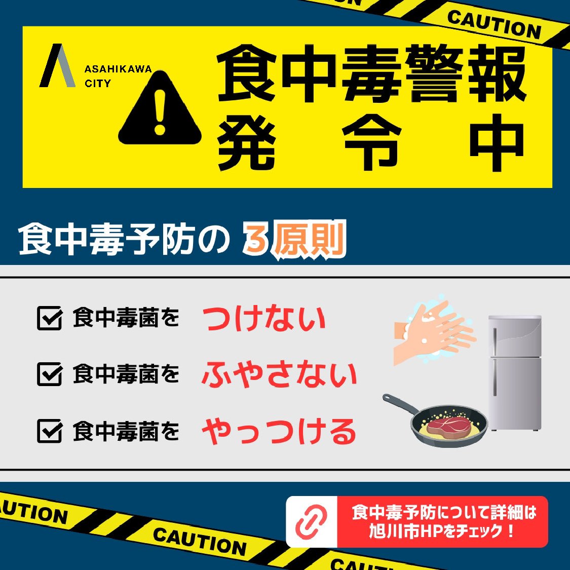 食中毒警報の発令】 ～食品の保存や取扱いには十分に注意してください