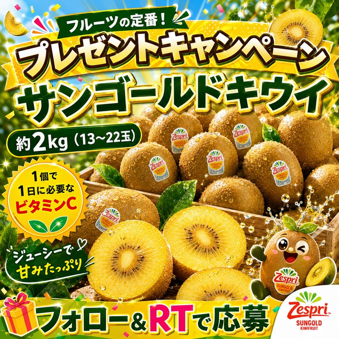 Oneone_JP's tweet photo. 🥝夏のごほうびフルーツキャンペーン🥝

「サンゴールドキウイ 約2kg（13～22玉）」をプレゼント🎁

甘くてジューシーな味わいで、
とろける甘さと爽やかな酸味😋
朝食やおやつにもぴったり🌿

① @Oneone_JP をフォロー
② この投稿をリポスト

📅応募締切：7/11

フォロー＆リポストで簡単応募🥝 https://t.co/3PCvUUJdic