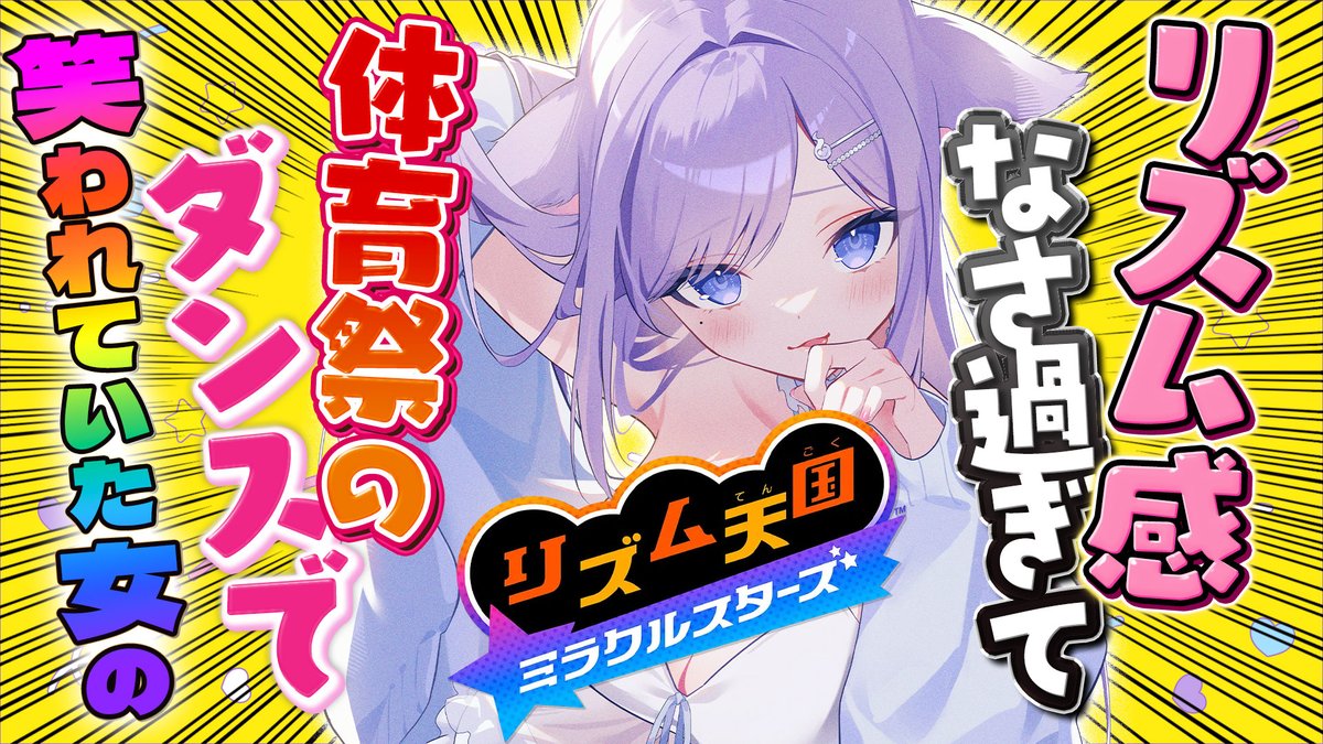 o72nonibitashi's tweet photo. 【配信告知💜】
7/10 22:00～

リズム感なさすぎて毎年体育祭のダンスで笑われていた女、『リズム天国 ミラクルスターズ』いきます

⛩参拝場所 #おなつのなま
https://t.co/r32ZWKufBK @YouTubeより https://t.co/Ymb7Hrhs1q