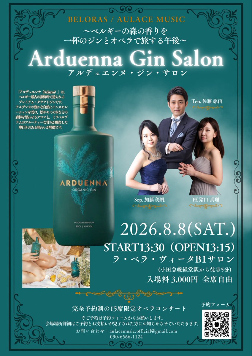 beloras's tweet photo. 2026/8/8(土) 「Arduenna Gin Salon」開催🍸

主催　アウラーチェ音楽教室 https://t.co/k7N1r9LSeR

ベルギー・アルデンヌの森を感じるArduennaの試飲と、声楽・ピアノの生演奏を楽しむ15名限定サロンです。

13:30開演／参加費3,000円
予約：https://t.co/DC3NDlccqM

#Arduenna #BELORAS #ジン https://t.co/6pZXBKcFYZ