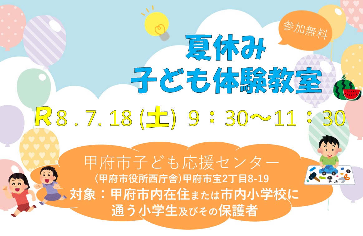 kofucityoffice's tweet photo. ┌ \夏休み目前‼️/ ┐
☀️夏休み子ども体験教室☀️
| 参加者募集中 |
└───────────┘
子どもたちの夏の思い出作りを後押しします✨
⚠️プログラムは予約制です。詳しくはコチラ👇
https://t.co/dvV0Y0DPVh
#甲府 #甲府市 #kofu #甲府で夏休み #甲府日和 https://t.co/92tOTaAwH9
