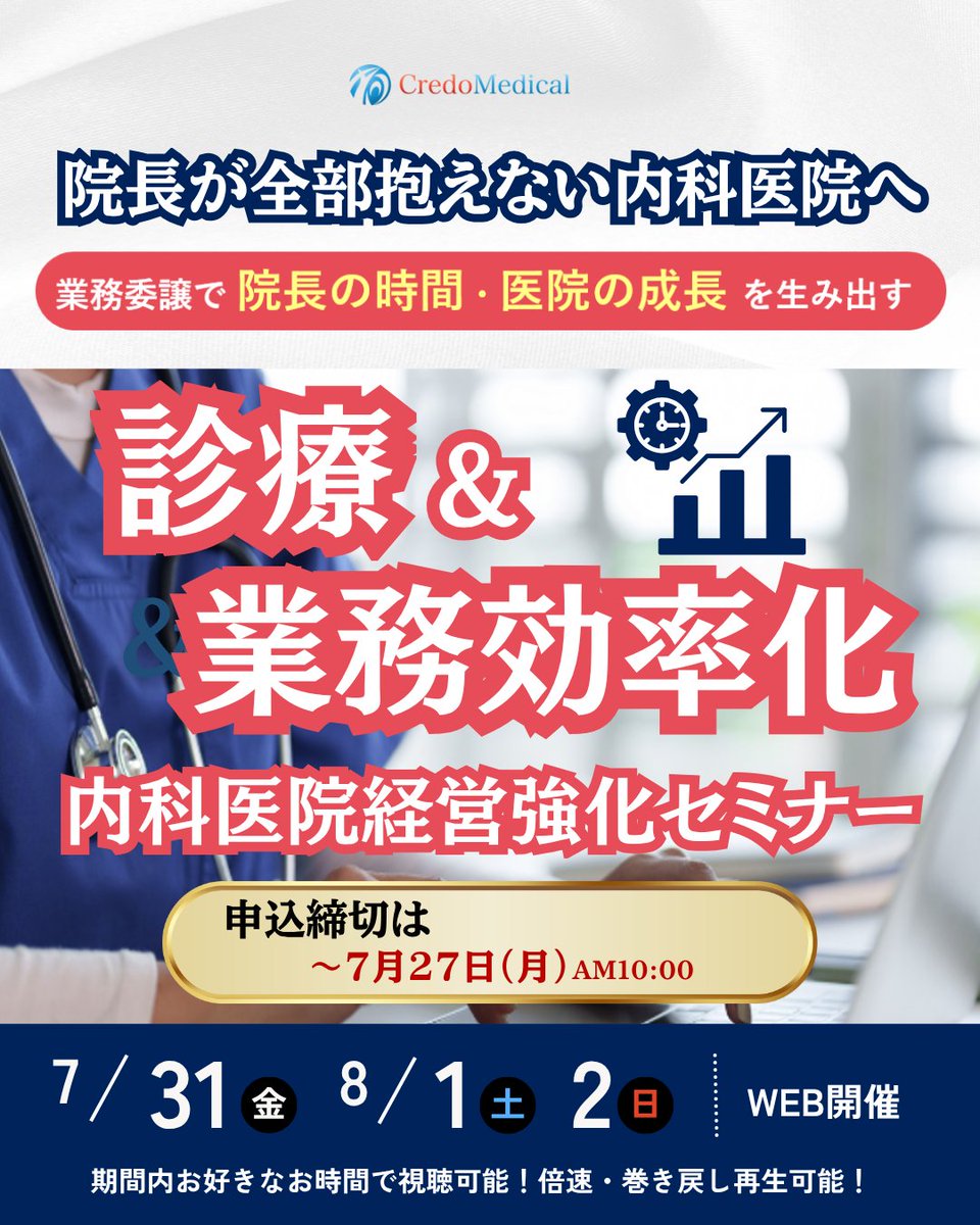 credomedical's tweet photo. 患者対応も「、スタッフ教育も、経営判断も、診療報酬請求対応も＿＿＿
院長先生が一人で抱えていませんか。

患者が来たら院長、相談が来たら院長、施策も、改定対応も院長。
結果、朝から晩まで対応に追われ、未来を設計する時間が無い状態に…。

これを解決すれば
時間がない／売上が伸びない／スタッフのモチベ低下という課題は
これらは連鎖的に改善します！！

必要なのはシンプルに「院長が全ての業務対応から解放される」こと。

本セミナーを受けて「院長の時間」「医院の成長」を生み出しませんか。
--------------------------------------------
開催日時は7月31日（金）・8月1日（土）・2日（日）
オンラインでの開催です。

▼お申込み・詳細
https://t.co/gRQQf4b7zl
          
#内科 #内科医院 #セミナー #診療所 #クリニック #医院 #クリニック経営 #医院経営 #クリニック開業 #医院開業 #医師 #看護師