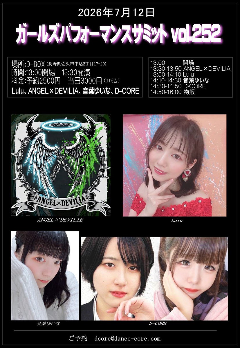 d_core_3's tweet photo. 2026年7月12日
ガールズパフォーマンスサミットvol.252
~タイムテーブル公開！~

場所：D-BOX
時間：13:00開場　13:30開演
料金：予約2500円　当日3000円(1D込)
出演：Lulu、ANGEL×DEVILIA、音葉ゆいな、D-CORE

ご予約 dcore@dance-core.com https://t.co/y0g8n5e0c9