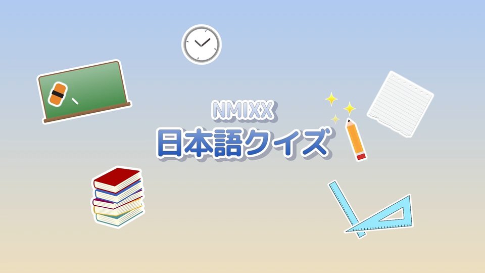 JYPJAPAN_NMIXX's tweet photo. [MOBILE]
NMIXX OFFICIAL FANCLUB NSWER JAPAN MOBILE 会員限定更新❣️
是非チェックしてください☺️🎶

【MOVIE】「日本語クイズ#1」
https://t.co/P3DhgvuEWa

#NMIXX
#NSWERJAPAN
#NSWERJAPANMOBILE https://t.co/8sNoLbJTlv