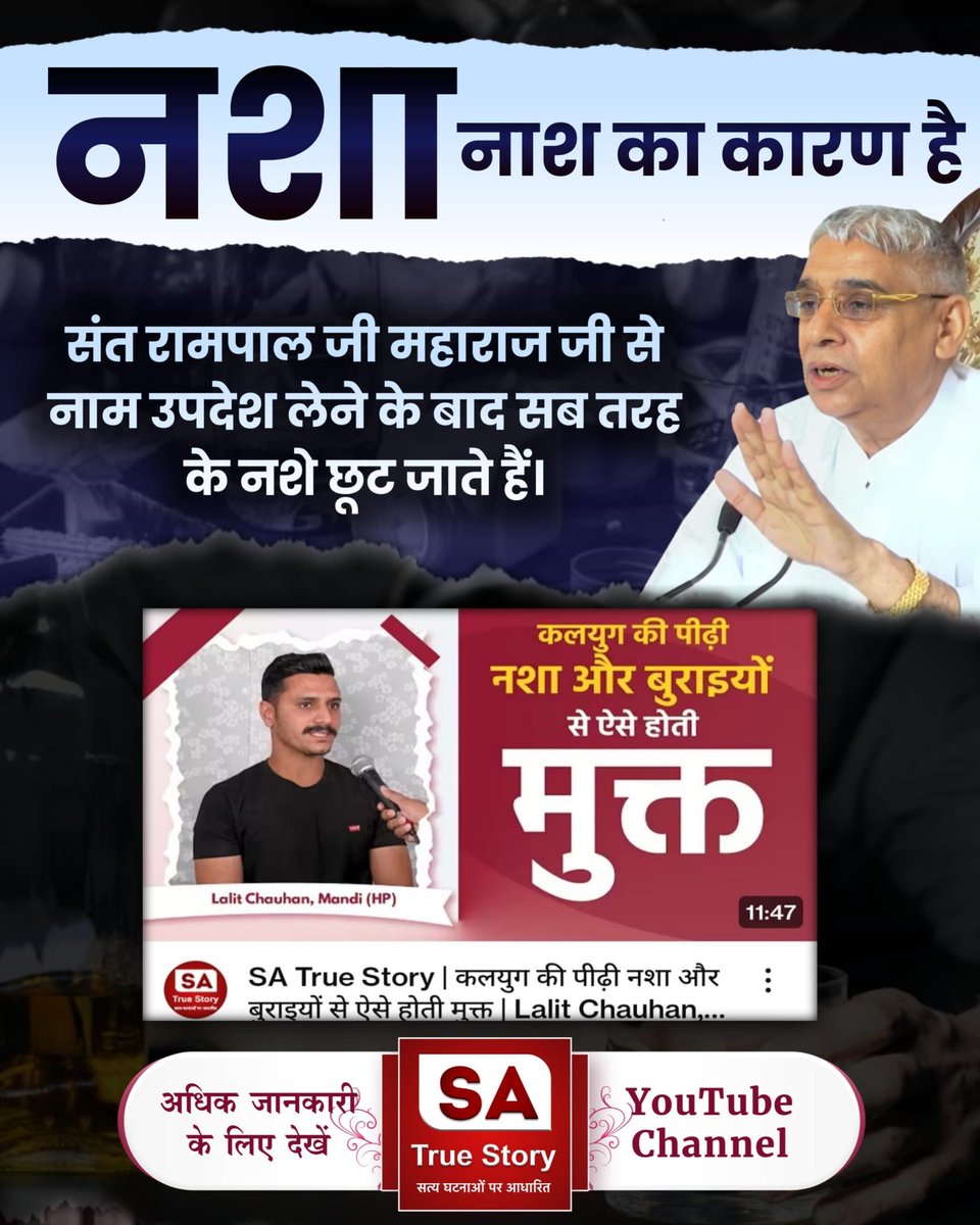 God_love_sd's tweet photo. #शराब_पीना_महापाप
संत रामपाल जी महाराज के प्रयासों से न केवल भारत बल्कि विश्व में भी नशा मुक्त समाज की नींव रखी जा रही है।
Sa True Story YouTube https://t.co/0JyhUw0iC5