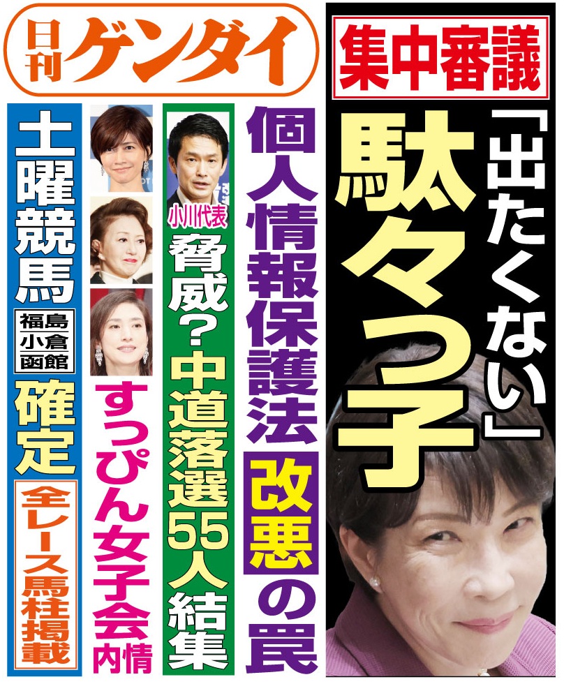 gendai_hanbai's tweet photo. 7月10日(金)発行の #日刊ゲンダイ です。

高市首相が衆院の集中審議に出たくないとブーたれている。自民国対の説得にも耳を傾けず、かたくなに出席を拒否。首相は「国会からの求めがあった時には出席して誠実に答弁する」と発言してきたが…身内の自民からも疲弊の声──。

詳しくは本日の3面で！ https://t.co/HLXejc9OQh