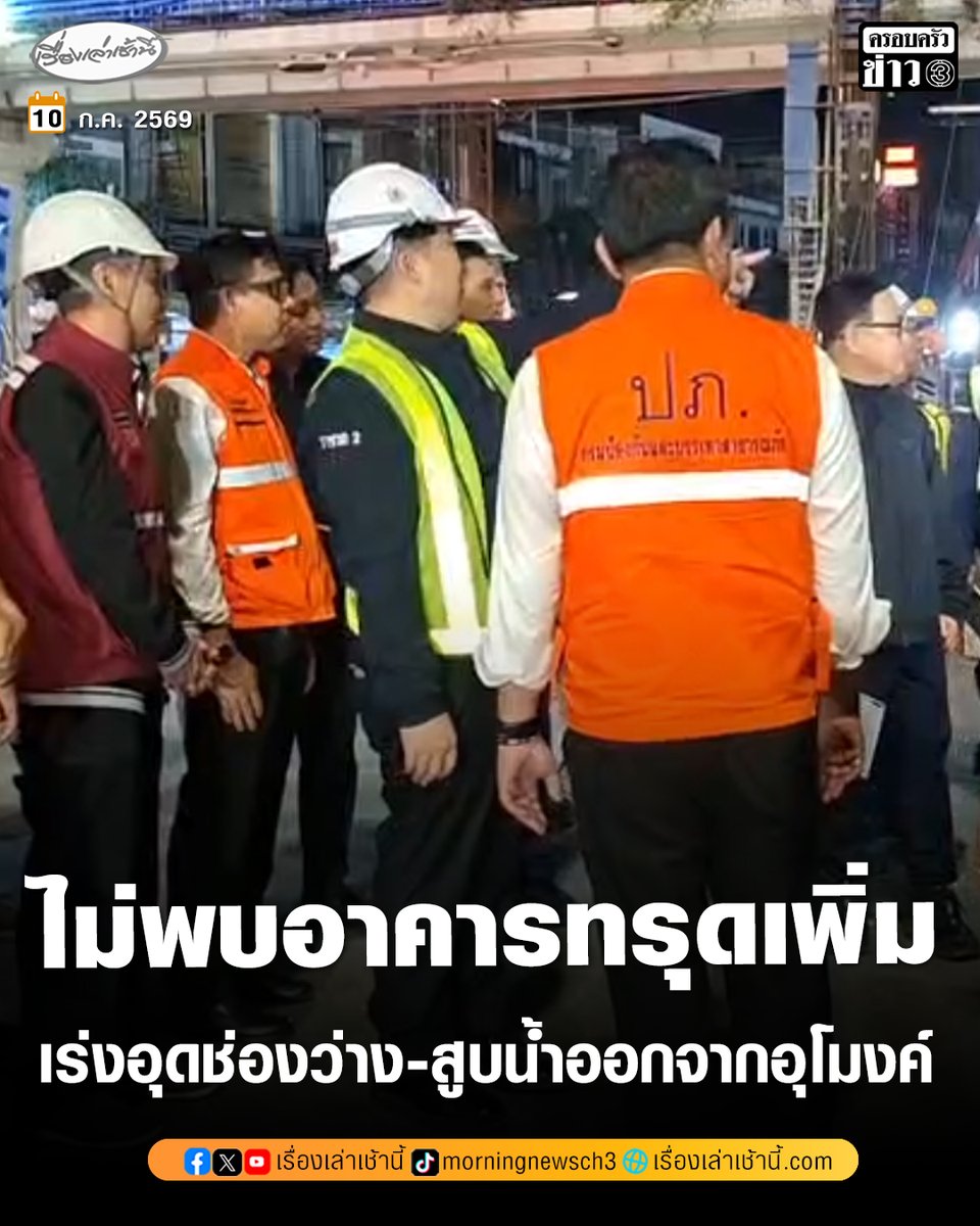 MorningNewsTV3's tweet photo. รมช.คมนาคม-มท.4 ลงพื้นที่จุดน้ำรั่วซึมอุโมงค์รถไฟใต้ดินแยกวงเวียนใหญ่ เผยอยู่ระหว่างเร่งอุดช่องว่างที่ทำให้ดินทรุด-สูบน้ำออกจากอุโมงค์ ยันยังไม่พบการทรุดตัวของอาคารเพิ่ม ปภ. สั่งเฝ้าระวังตลอดทั้งคืน

อ่านข่าว : https://t.co/zEQn3rZpIO

#เรื่องเล่าเช้านี้ #ครอบครัวข่าว3 #ข่าวสังคม https://t.co/JdCwJmYQQp