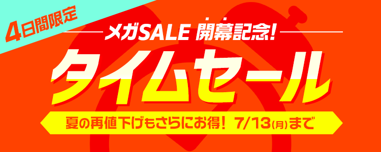 ⏰メガよロコンドるセール開幕記念！超タイムセール⏰/ 夏の新作も限定
